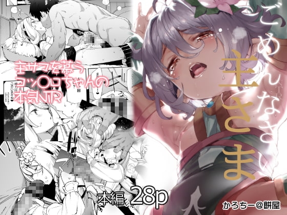 ごめんなさい主さま [餅屋] | DLsite 同人 - R18