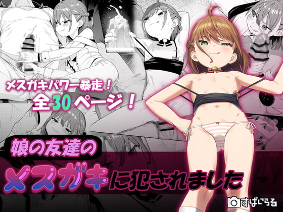 娘の友達のメスガキに犯されました [すぱいらる] | DLsite 同人 - R18