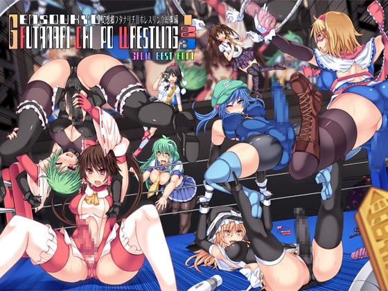 幻想郷フタナリチ○ポレスリング総集編123 GFCW BEST BOUT [Stapspats] | DLsite 同人 - R18