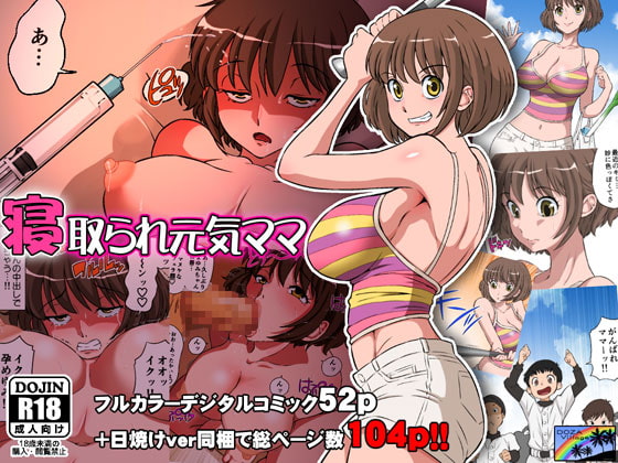 寝取られ元気ママ [DOZA Village] | DLsite 同人 - R18
