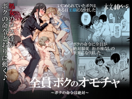 全員ボクのオモチャ [にゅう工房] | DLsite 同人 - R18