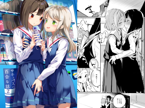 サキュバスの百合な話 2 [ハウス栽培もち/白玉もち] | DLsite 同人 - R18