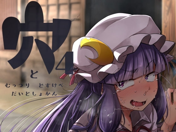 穴とむっつりどすけべだいとしょかん4 [自家発電処] | DLsite 同人 - R18