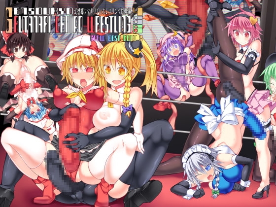 幻想郷フタナリチ○ポレスリング総集編456  GFCW BEST BOUT 2 [Stapspats] | DLsite 同人 - R18