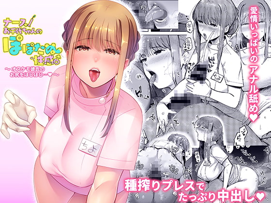 ナースお千代ちゃんのぽぽたぬ性感 [のらくらり。] | DLsite 同人 - R18