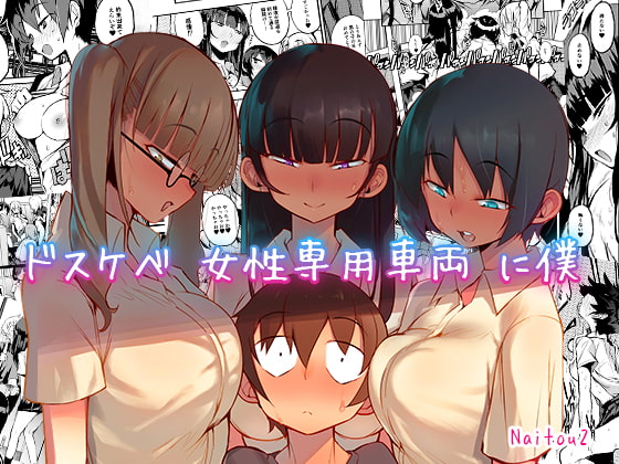 ドスケベ女性専用車両に僕 [NAITOU2] | DLsite 同人 - R18