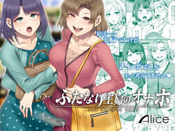 ふたなり主婦のオナホ [ありすの宝箱] | DLsite 同人 - R18