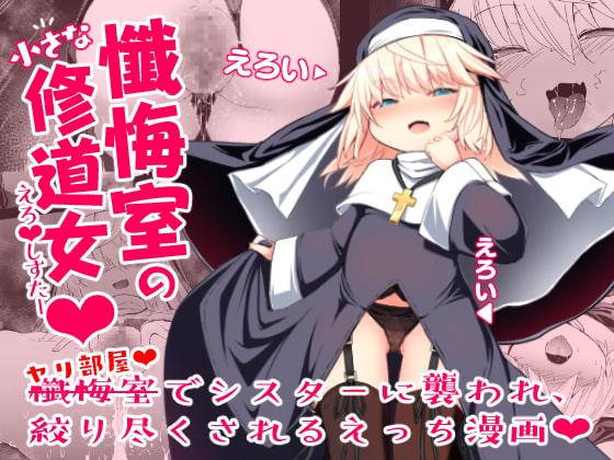 懺悔室の小さな修道女 [寿司屋] | DLsite 同人 - R18