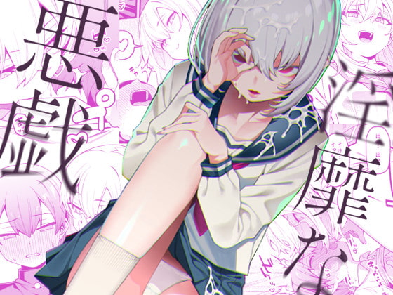 淫靡な悪戯 [FLAT] | DLsite 同人 - R18