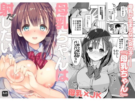 母乳ちゃんは射(だ)したい。 [ひつじまま] | DLsite 同人 - R18