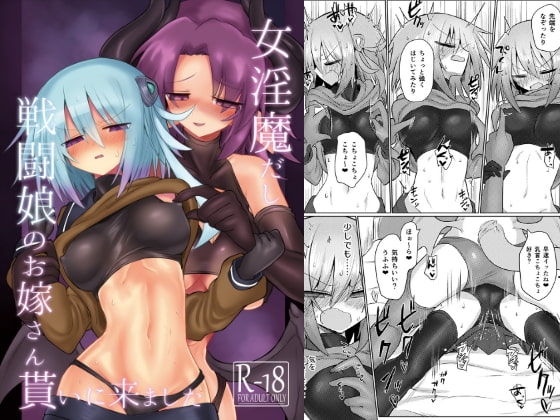女淫魔だし戦闘娘のお嫁さん貰いに来ました [遮断活動] | DLsite 同人 - R18