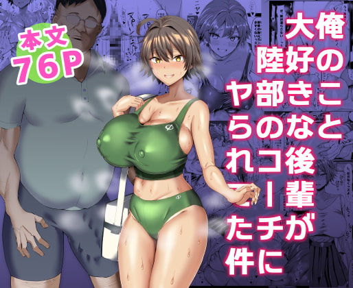 俺のこと大好きな後輩が陸部のコーチにヤられてた件 [ちんちん亭] | DLsite 同人 - R18