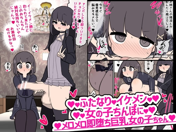 ふたなりイケメン女の子ちんぽにメロメロ即堕ち女の子ちゃん [いづも合衆国] | DLsite 同人 - R18