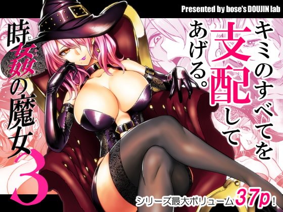 時姦の魔女3 [looseの同人漫画研究所] | DLsite 同人 - R18