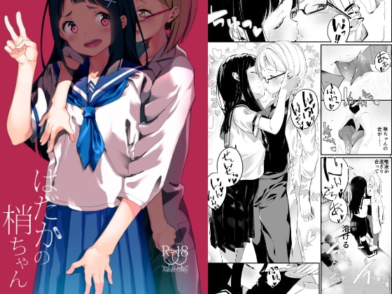 はだかの梢ちゃん [ハウス栽培もち/白玉もち] | DLsite 同人 - R18
