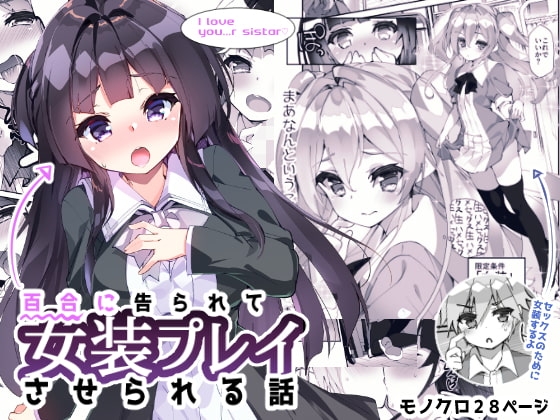 百合に告られて女装プレイさせられる話 [A-WALKs] | DLsite 同人 - R18