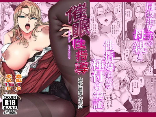 催眠性指導　倉敷麗華の場合 [50on!] | DLsite 同人 - R18