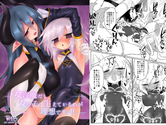 女淫魔だし女の子に生えているのが理想ですッ!! [遮断活動] | DLsite 同人 - R18