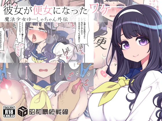 彼女が便女になったワケ [昭和最終戦線] | DLsite 同人 - R18