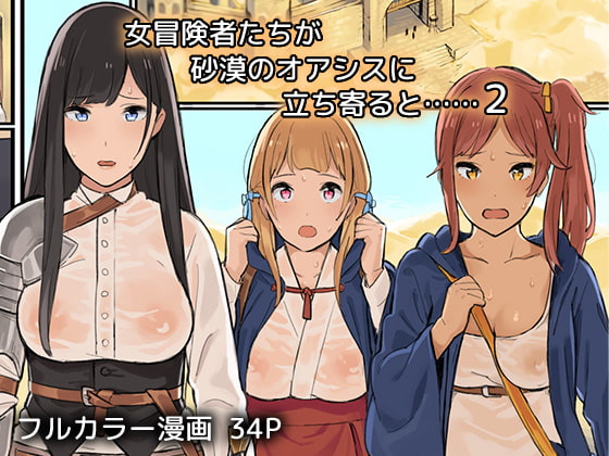 女冒険者たちが砂漠のオアシスに立ち寄ると……2 [色点屋] | DLsite 同人 - R18