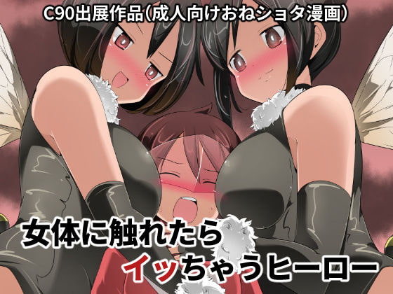 女体に触れたらイッちゃうヒーロー [excess m] | DLsite 同人 - R18