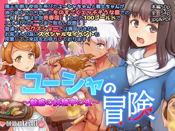 ユーシャの冒険 魅惑の妖精亭の夜 [nounanka] | DLsite 同人 - R18