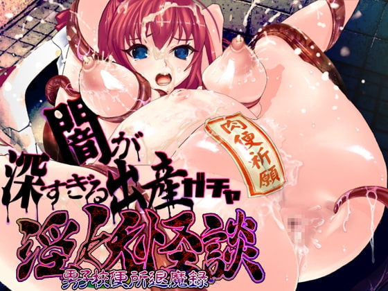 淫妖怪談 男子校便所退魔録 [新世界漫画研究会] | DLsite 同人 - R18