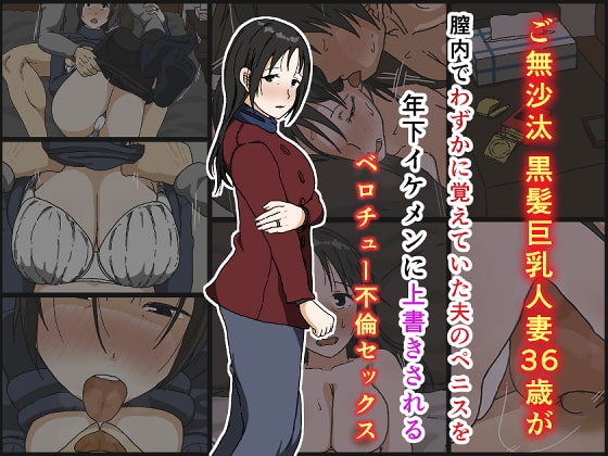 ご無沙汰黒髪巨乳人妻36歳が膣内でわずかに覚えていた夫のペニスを年下イケメンに上書きされるベロチュー不倫セックス [Iris art] | DLsite 同人 - R18