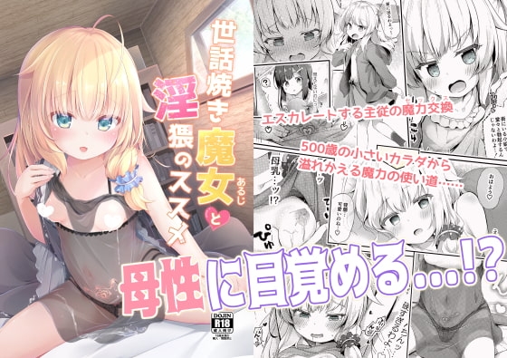 世話焼き魔女と淫猥のススメ [あくあべる] | DLsite 同人 - R18