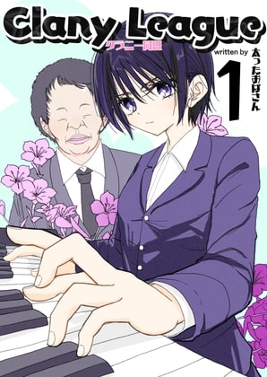 クラニー同盟 1 [太ったおばさん] | DLsite 同人 - R18