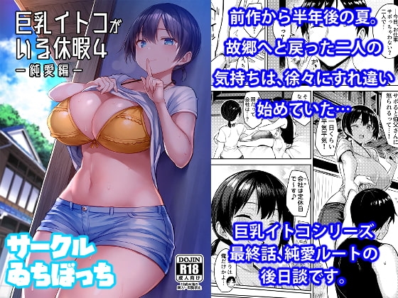 巨乳イトコがいる休暇4-純愛編- [ゐちぼっち] | DLsite 同人 - R18
