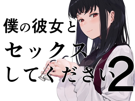 僕の彼女とセックスしてください2 [ハチミン] | DLsite 同人 - R18