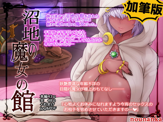 沼地の魔女の館 [nounanka] | DLsite 同人 - R18
