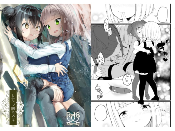 レモン味のスキ [ハウス栽培もち/白玉もち] | DLsite 同人 - R18