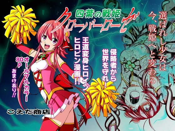 四葉の戦姫 クローバーローゼ [こえだ商店] | DLsite 同人 - R18