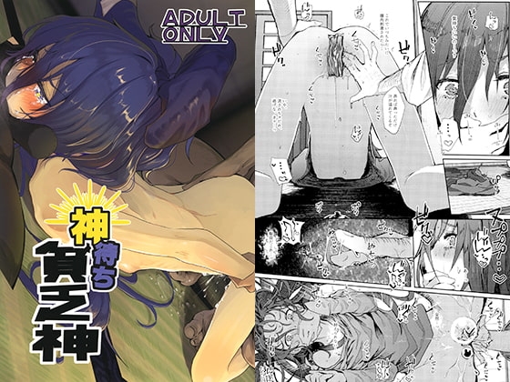 神待ち貧乏神 [からももたると] | DLsite 同人 - R18
