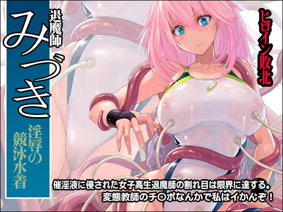 退魔師みづき ～淫辱の競泳水着～ [猫畑] | DLsite 同人 - R18