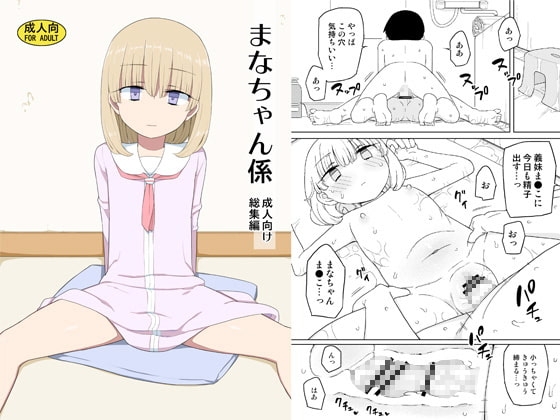 まなちゃん係 成人向け総集編 [せみもぐら] | DLsite 同人 - R18