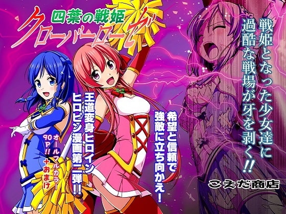四葉の戦姫クローバーローゼ 第二話 [こえだ商店] | DLsite 同人 - R18