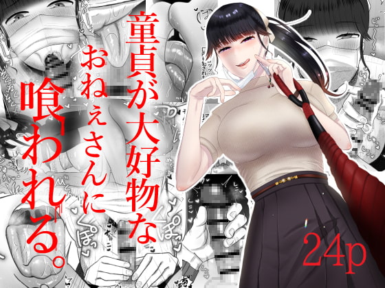 童貞が大好物なおねぇさんに喰われる。 [お口の奥地] | DLsite 同人 - R18