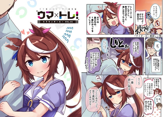 ウマ×トレ!ラブリーダービー Vol.1 [雨洩り宿] | DLsite 同人 - R18