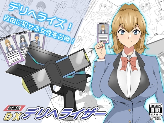 『召姦銃 DXデリへライザー』ver.1  ～カードから女性を召喚してエッチするお話～ [サークル影武者] | DLsite 同人 - R18