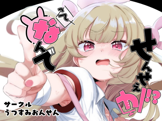 って、なんでせんせえが!? [うつすみおんせん] | DLsite 同人 - R18