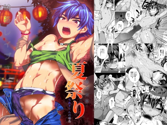 欲望回帰第499章-輪姦レイプされたボク。夏祭り…陸上部ちあき君の場合- [Nightmare Express-悪夢の宅配便-] | DLsite 同人 - R18