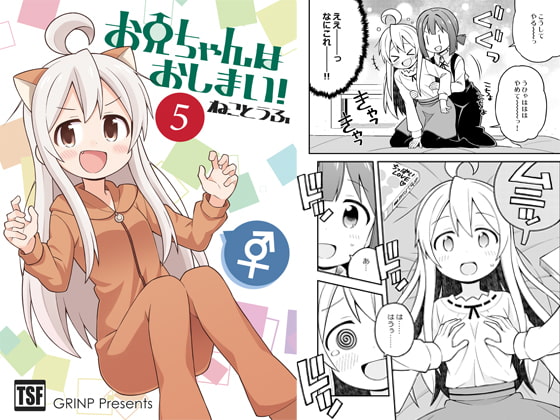 お兄ちゃんはおしまい!5 [GRINP] | DLsite 同人 - R18