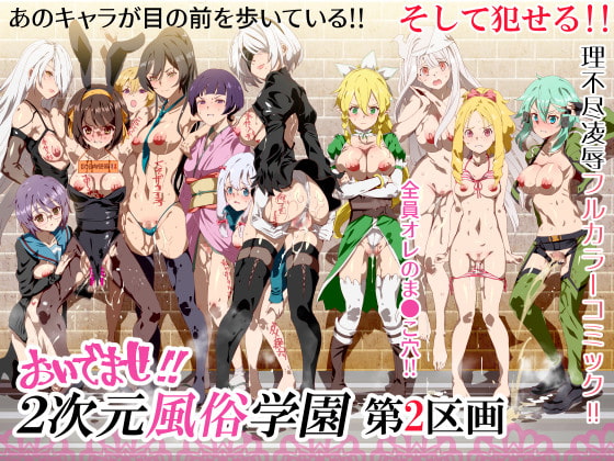 おいでませ!!2次元風俗学園 第2区画 [にゅう工房] | DLsite 同人 - R18