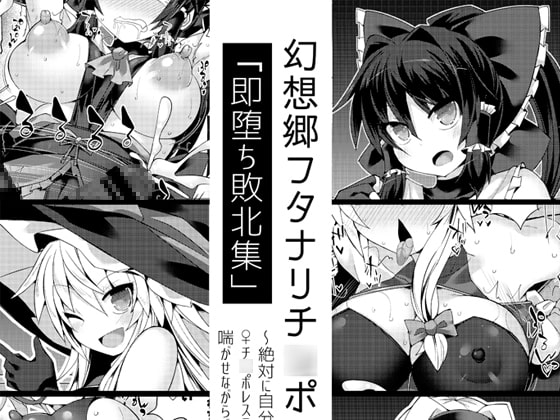 幻想郷フタナリチ○ポレスリング番外編～即堕ち敗北集～ [Stapspats] | DLsite 同人 - R18