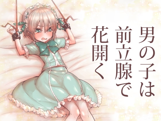 男の子は前立腺で花開く [きゃらだいん] | DLsite 同人 - R18