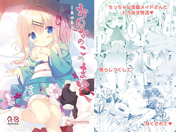 私家版 おんなのこのまゆ2 -さつきよそをい- [ココアホリック] | DLsite 同人 - R18