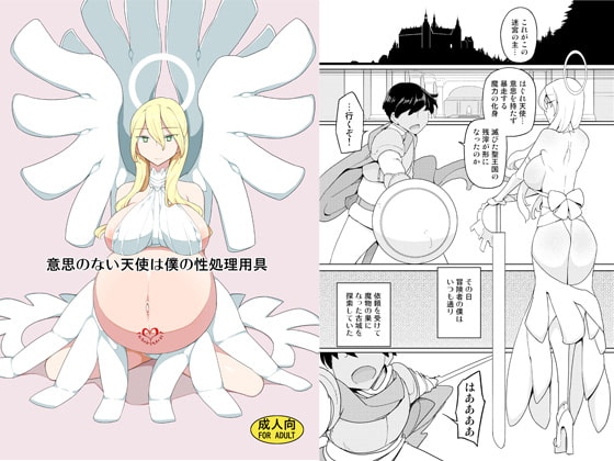 意思のない天使は僕の性処理用具 [せみもぐら] | DLsite 同人 - R18